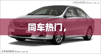 同车热门， 
