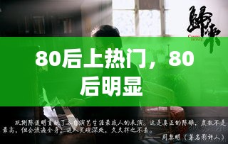 80后上热门，80后明显 