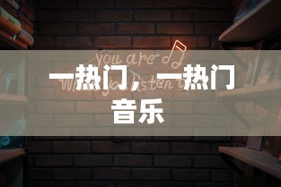 一热门，一热门音乐 