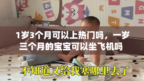 1岁3个月可以上热门吗，一岁三个月的宝宝可以坐飞机吗 