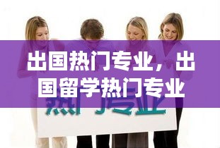 出国热门专业，出国留学热门专业 