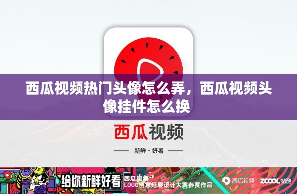 西瓜视频热门头像怎么弄，西瓜视频头像挂件怎么换 