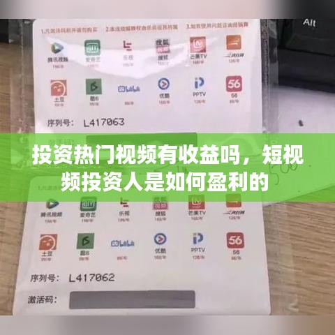 投资热门视频有收益吗，短视频投资人是如何盈利的 