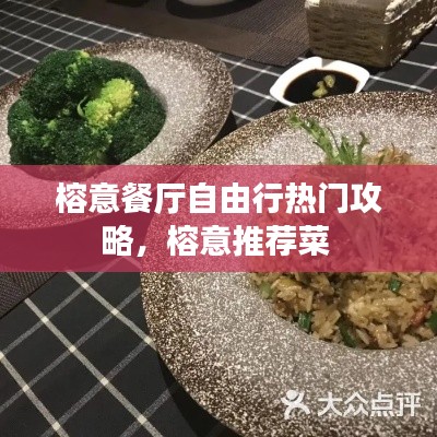 榕意餐厅自由行热门攻略，榕意推荐菜 