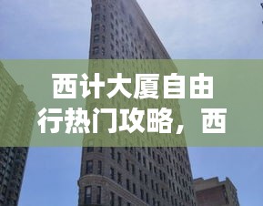西计大厦自由行热门攻略，西计医院怎么样 