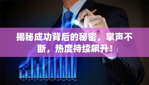 揭秘成功背后的秘密，掌声不断，热度持续飙升！
