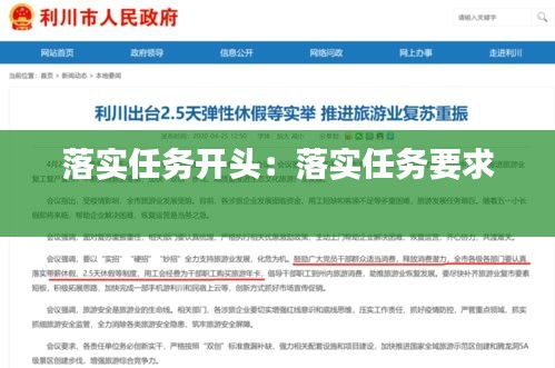 落实任务开头：落实任务要求 