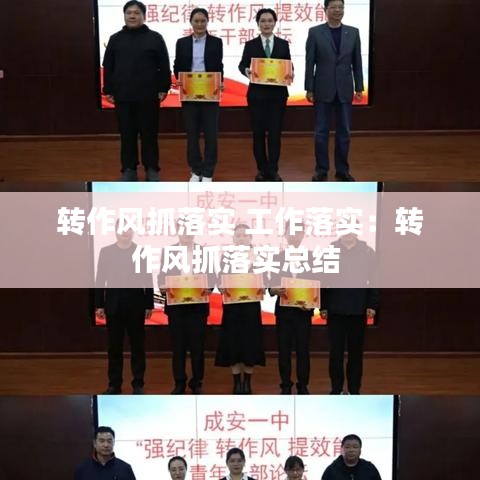 转作风抓落实 工作落实：转作风抓落实总结 