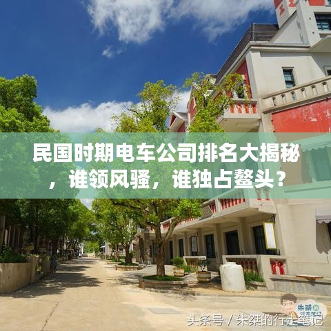民国时期电车公司排名大揭秘，谁领风骚，谁独占鳌头？