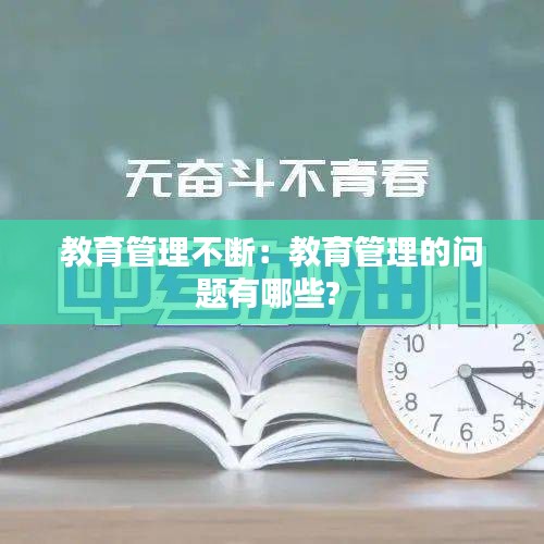 教育管理不断：教育管理的问题有哪些? 