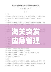 海关突发应急管理预案：海关总署紧急通知 