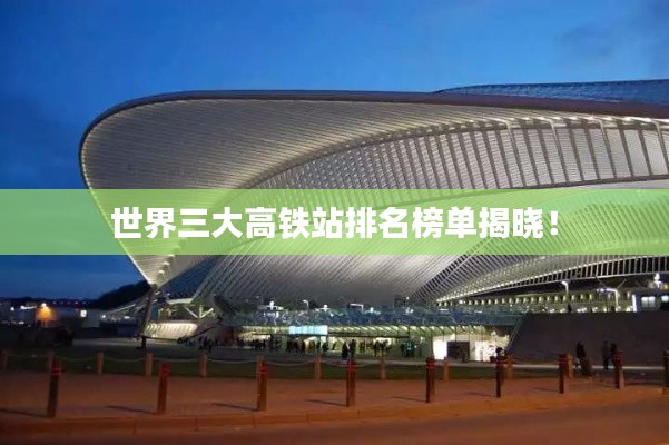 世界三大高铁站排名榜单揭晓！
