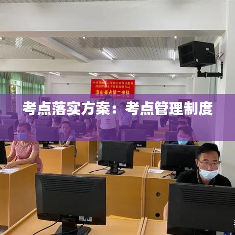考点落实方案：考点管理制度 