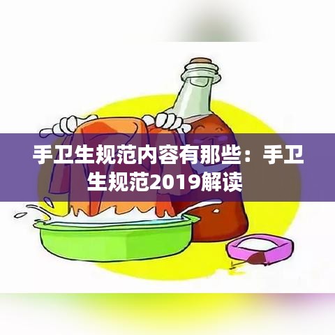 手卫生规范内容有那些：手卫生规范2019解读 