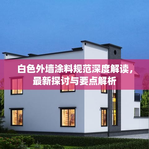 白色外墙涂料规范深度解读，最新探讨与要点解析