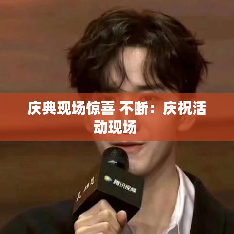 庆典现场惊喜 不断：庆祝活动现场 