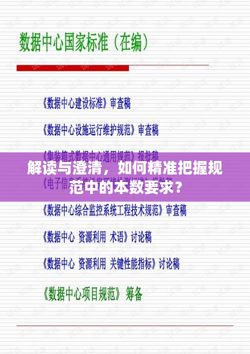解读与澄清，如何精准把握规范中的本数要求？