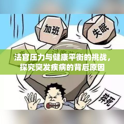 法官压力与健康平衡的挑战，探究突发疾病的背后原因