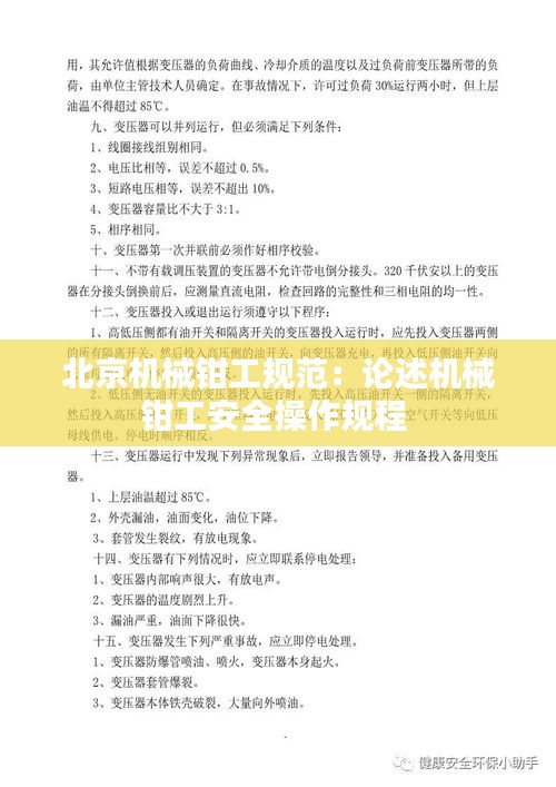 北京机械钳工规范：论述机械钳工安全操作规程 