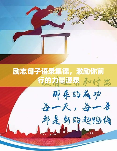 励志句子语录集锦，激励你前行的力量源泉