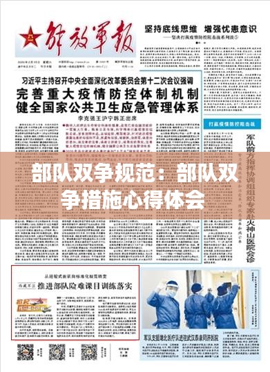 部队双争规范：部队双争措施心得体会 