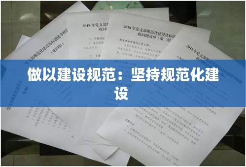 做以建设规范：坚持规范化建设 