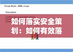 如何落实安全策划：如何有效落实安全管理工作 