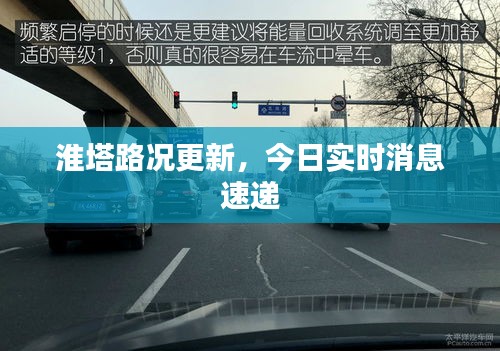 淮塔路况更新，今日实时消息速递