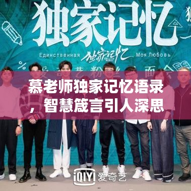 慕老师独家记忆语录，智慧箴言引人深思
