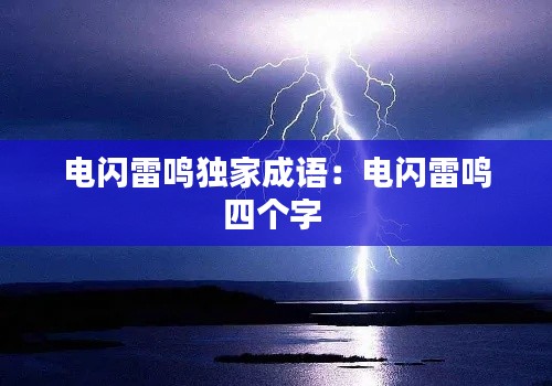 电闪雷鸣独家成语：电闪雷鸣四个字 