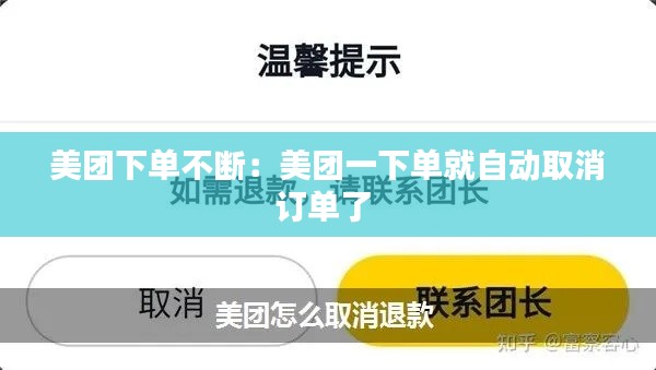 美团下单不断：美团一下单就自动取消订单了 
