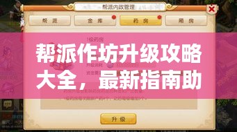 帮派作坊升级攻略大全，最新指南助你轻松提升实力！