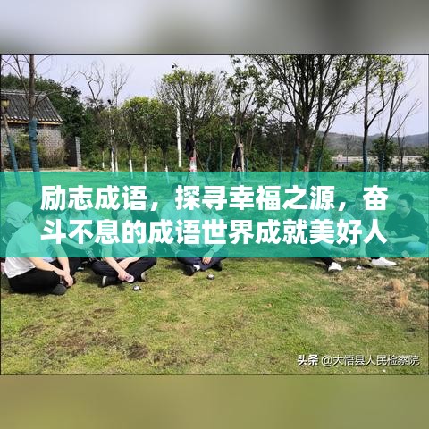 励志成语，探寻幸福之源，奋斗不息的成语世界成就美好人生