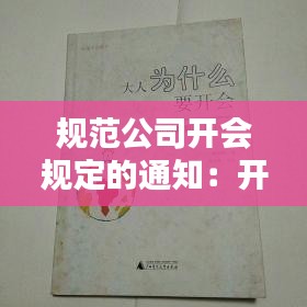 规范公司开会规定的通知：开会的规章制度通知 