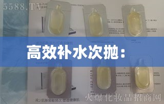 高效补水次抛： 