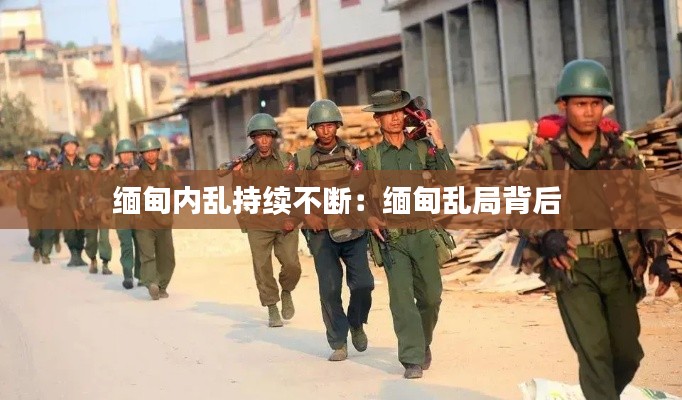 缅甸内乱持续不断：缅甸乱局背后 