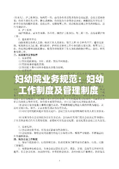 妇幼院业务规范：妇幼工作制度及管理制度 