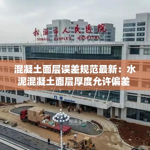 混凝土面层误差规范最新：水泥混凝土面层厚度允许偏差 