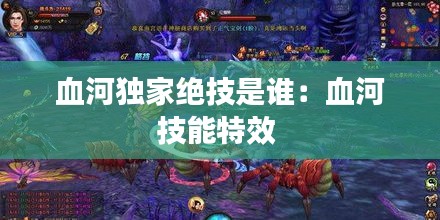血河独家绝技是谁：血河技能特效 