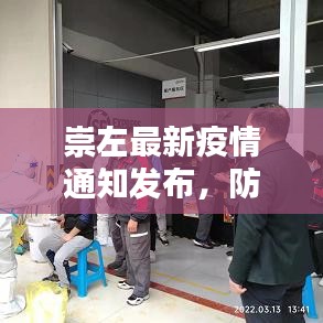 崇左最新疫情通知发布，防控动态实时更新！