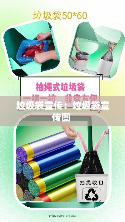 垃圾袋宣传：垃圾袋宣传图 