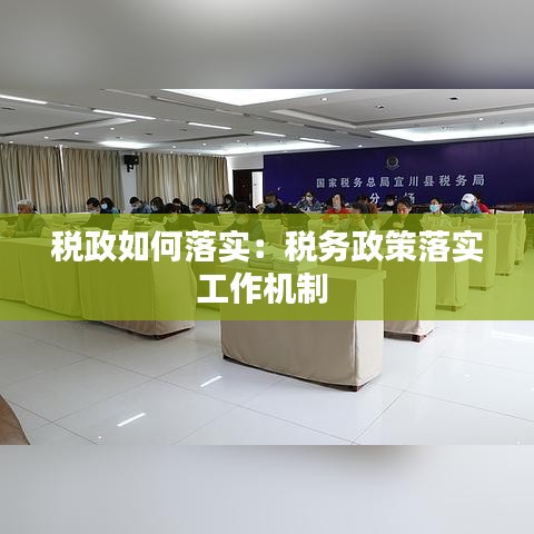 税政如何落实：税务政策落实工作机制 