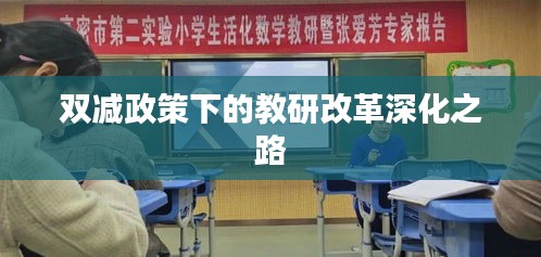 双减政策下的教研改革深化之路