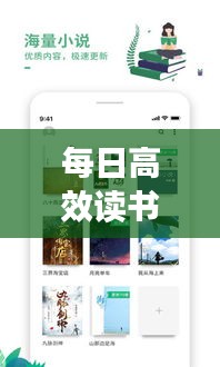 每日高效读书APP，引领阅读新时代的必备神器