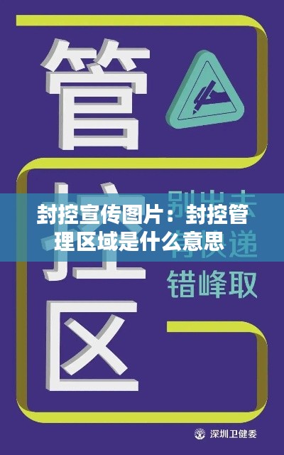 封控宣传图片：封控管理区域是什么意思 