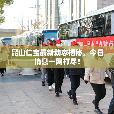 昆山仁宝最新动态揭秘，今日消息一网打尽！
