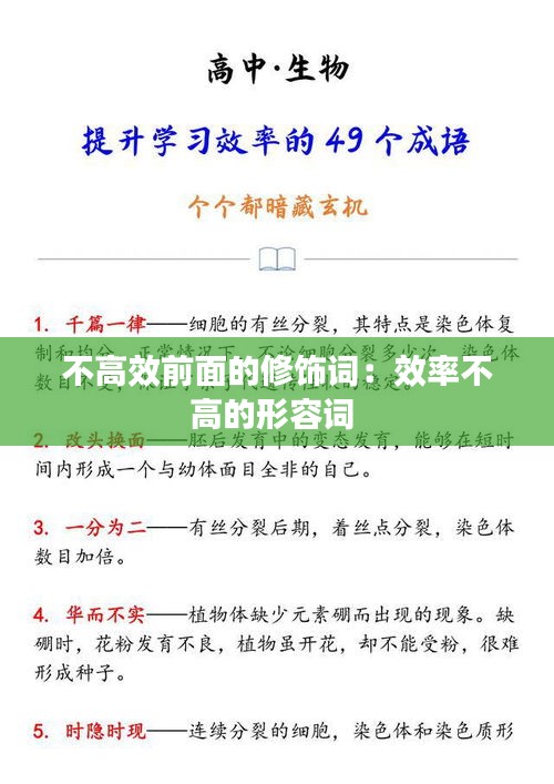 不高效前面的修饰词：效率不高的形容词 