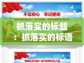 抓落实的标题：抓落实的标语 