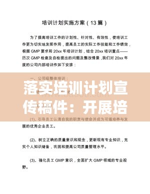 落实培训计划宣传稿件：开展培训宣传 