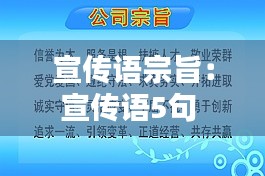宣传语宗旨：宣传语5句 